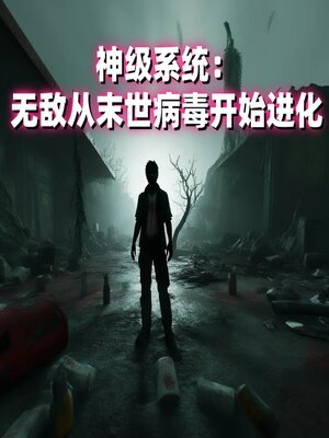 cover image of 神级系统：无敌从末世病毒开始进化